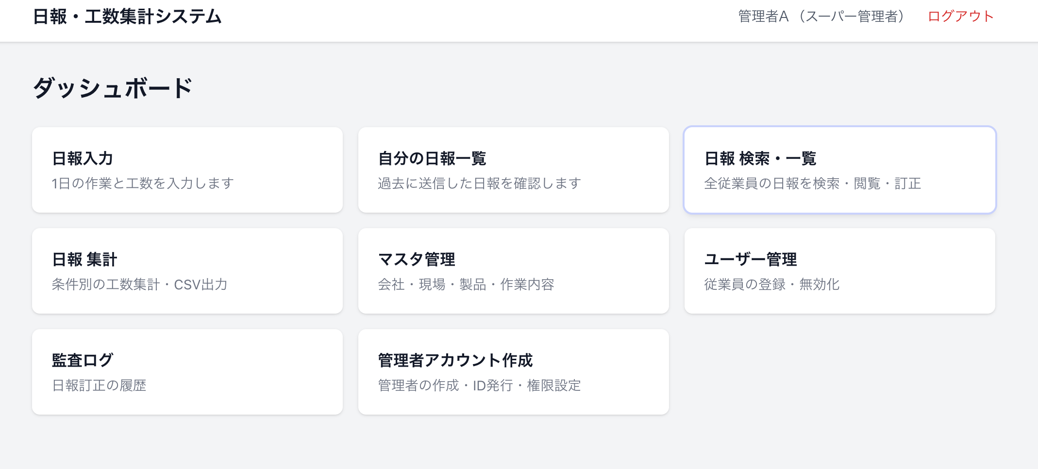日報入力システムのダッシュボード。日報入力・集計・マスタ管理・ユーザー管理・監査ログなど、権限に応じた機能へのメニューが並ぶ。